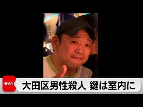 東京・大田区のマンション遺体　室内に鍵のついたキーケース　玄関や窓は施錠　殺人事件として捜査