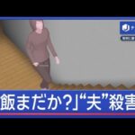「ご飯まだか？」と言われ“夫”を殺害か…包丁で刺した？妻に実刑判決【スーパーJチャンネル】(2026年6月17日)