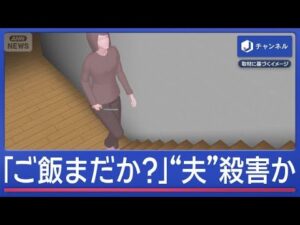 「ご飯まだか？」と言われ“夫”を殺害か…包丁で刺した？妻に実刑判決【スーパーJチャンネル】(2026年6月17日)