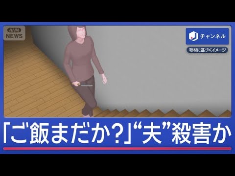 「ご飯まだか？」と言われ“夫”を殺害か…包丁で刺した？妻に実刑判決【スーパーJチャンネル】(2026年6月17日)