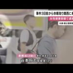 神戸・女性殺害事件　逮捕の男は事件3日前から休暇取り関西に来たか (2025/08/23 12:07)