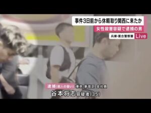神戸・女性殺害事件 逮捕の男は事件3日前から休暇取り関西に来たか (2025/08/23 12:07)