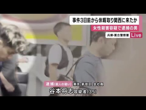 神戸・女性殺害事件 逮捕の男は事件3日前から休暇取り関西に来たか (2025/08/23 12:07)