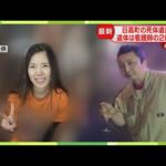 【判明】女性は28歳看護師　現場のバーに何度も出入り… 「いい子でまじめ」日高町死体遺棄事件