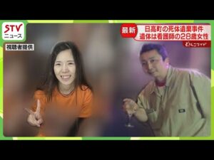 【判明】女性は28歳看護師　現場のバーに何度も出入り… 「いい子でまじめ」日高町死体遺棄事件