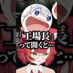 「工場長」というワードが出るたびにあの事件を思い出し大爆笑するねこたつ達ｗｗｗ #shorts #猫汰つな #ぶいすぽ切り抜き #ぶいすぽ