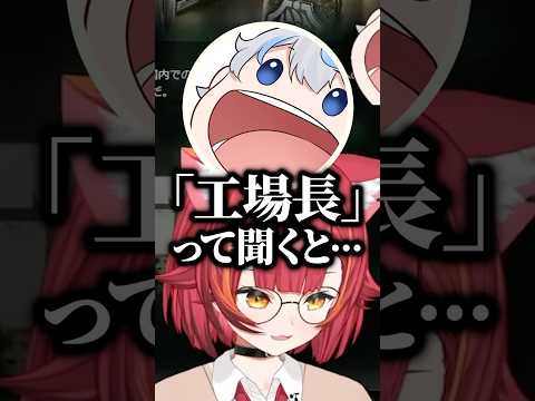 「工場長」というワードが出るたびにあの事件を思い出し大爆笑するねこたつ達ｗｗｗ #shorts #猫汰つな #ぶいすぽ切り抜き #ぶいすぽ