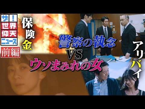 ウソまみれの女殺人犯VS警察の執念！（前編）【ザ！世界仰天ニュース】