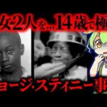 【実話】14歳で死刑に…史上最年少の冤罪事件 「 ジョージ・スティニー・ジュニア」【ずんだもん&ゆっくり解説】