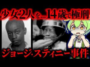 【実話】14歳で死刑に…史上最年少の冤罪事件 「 ジョージ・スティニー・ジュニア」【ずんだもん&ゆっくり解説】