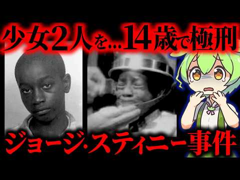 【実話】14歳で死刑に…史上最年少の冤罪事件 「 ジョージ・スティニー・ジュニア」【ずんだもん&ゆっくり解説】