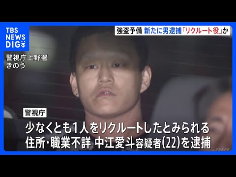 東京・上野の強盗予備疑い事件でリクルート役の男（22）を新たに逮捕　他に指示役がいるとみて捜査　警視庁｜TBS NEWS DIG