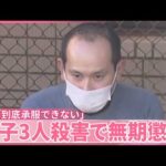 【親子3人殺害事件】43歳男に無期懲役判決  遺族｢到底承服することはできません｣  埼玉･飯能市