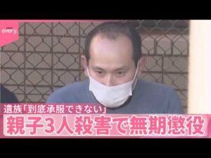 【親子3人殺害事件】43歳男に無期懲役判決  遺族｢到底承服することはできません｣  埼玉･飯能市