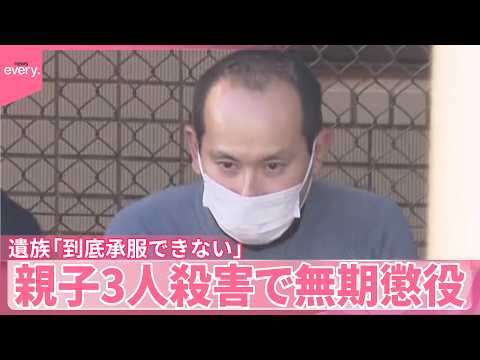 【親子3人殺害事件】43歳男に無期懲役判決  遺族｢到底承服することはできません｣  埼玉･飯能市