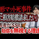【山形マット死事件】加害者らに対し3回目の損害賠償命令。加害者らは33年もの期間の間賠償金を支払っていないものの、その理由は？事件が社会に及ぼした影響とは？アディーレの弁護士が解説