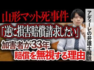 【山形マット死事件】加害者らに対し3回目の損害賠償命令。加害者らは33年もの期間の間賠償金を支払っていないものの、その理由は？事件が社会に及ぼした影響とは？アディーレの弁護士が解説