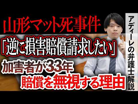 【山形マット死事件】加害者らに対し3回目の損害賠償命令。加害者らは33年もの期間の間賠償金を支払っていないものの、その理由は？事件が社会に及ぼした影響とは？アディーレの弁護士が解説
