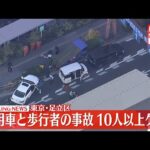 【空撮リプレイ】東京・足立区梅島でひき逃げ事件   11人ケガ 2人重体 　 ──社会ニュースライブ（日テレNEWS LIVE）