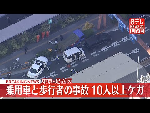【空撮リプレイ】東京・足立区梅島でひき逃げ事件 11人ケガ 2人重体 ──社会ニュースライブ(日テレNEWS LIVE)