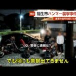 【独自】福生ハンマー男事件の闇…警察が黙殺した“深夜3時の狂乱” 最悪の結末を招いた背景とは？ 東京・福生市【GTA5】