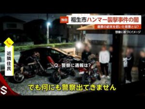 【独自】福生ハンマー男事件の闇…警察が黙殺した“深夜3時の狂乱” 最悪の結末を招いた背景とは？ 東京・福生市【GTA5】