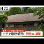住宅で母親（49）と娘（12）死亡　「父親に襲われた」長男（14）への殺人未遂容疑で父親（46）逮捕　2人の殺害にも関与か　長野・東御市（2026年07月01日）