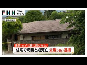 住宅で母親（49）と娘（12）死亡　「父親に襲われた」長男（14）への殺人未遂容疑で父親（46）逮捕　2人の殺害にも関与か　長野・東御市（2026年07月01日）