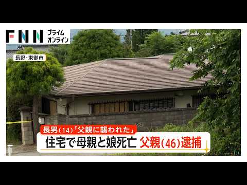 住宅で母親（49）と娘（12）死亡　「父親に襲われた」長男（14）への殺人未遂容疑で父親（46）逮捕　2人の殺害にも関与か　長野・東御市（2026年07月01日）