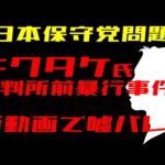 【日本保守党】証拠動画/キクタケ氏裁判所前暴行事件で嘘がバレる