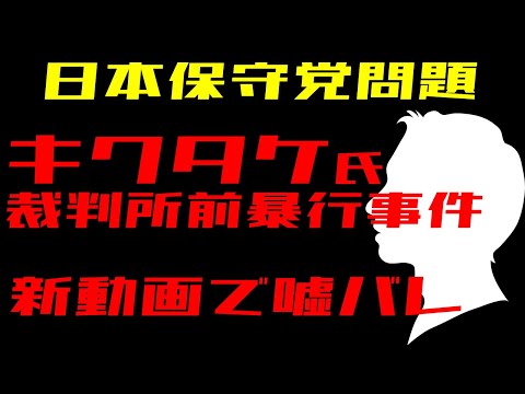 【日本保守党】証拠動画/キクタケ氏裁判所前暴行事件で嘘がバレる