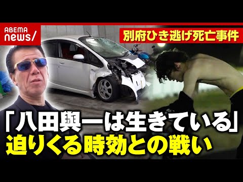 【1年後に新証拠も…】「八田與一は生きている」逃走中“Tシャツ”なぜ脱いだ?【別府ひき逃げ・再現ドラマ③】|ABEMA的ニュースショー
