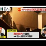 【速報】神戸女性刺殺事件で30代の男を東京都内で逮捕…殺人容疑で
