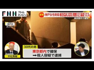 【速報】神戸女性刺殺事件で30代の男を東京都内で逮捕…殺人容疑で