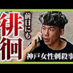 事件前日も「女性の勤務先周辺」を徘徊か　谷本将志容疑者とみられる男の姿が防カメに　今後のポイントを川﨑拓也弁護士が解説（2025年8月26日）