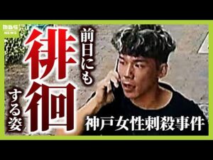 事件前日も「女性の勤務先周辺」を徘徊か 谷本将志容疑者とみられる男の姿が防カメに 今後のポイントを川﨑拓也弁護士が解説(2025年8月26日)