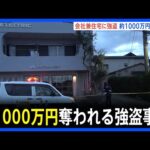 【1000万円奪われる】静岡で強盗事件 男複数人が逃走中　会社兼住宅に押し入り80代夫婦の手など縛る けがはなし｜TBS NEWS DIG