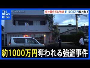 【1000万円奪われる】静岡で強盗事件 男複数人が逃走中　会社兼住宅に押し入り80代夫婦の手など縛る けがはなし｜TBS NEWS DIG