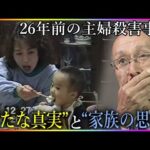 被害者家族の近くに転居し暮らす…26年前の主婦殺害事件の女「毎日不安で…」逮捕を覚悟した8月の出来事