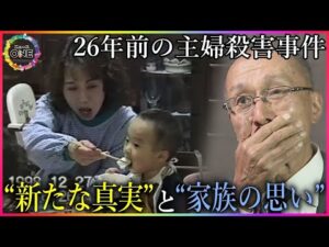 被害者家族の近くに転居し暮らす…26年前の主婦殺害事件の女「毎日不安で…」逮捕を覚悟した8月の出来事
