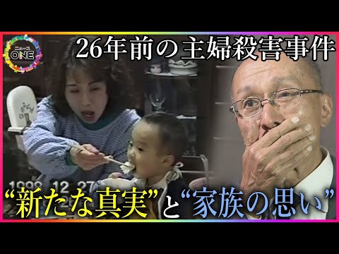 被害者家族の近くに転居し暮らす…26年前の主婦殺害事件の女「毎日不安で…」逮捕を覚悟した8月の出来事