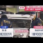 上野“4億円”強盗事件 7人逮捕　羽田空港での事件との関連は…【スーパーJチャンネル】(2026年3月14日)