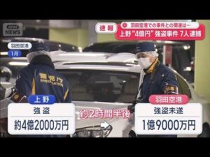 上野“4億円”強盗事件 7人逮捕 羽田空港での事件との関連は…【スーパーJチャンネル】(2026年3月14日)