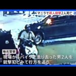 【独自】現場の防カメ映像を入手…フィリピン首都マニラで日本人2人が銃撃され死亡 “犯人が待ち伏せ”との情報も|TBS NEWS DIG