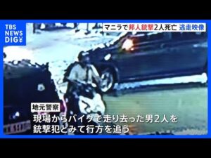 【独自】現場の防カメ映像を入手…フィリピン首都マニラで日本人2人が銃撃され死亡 “犯人が待ち伏せ”との情報も｜TBS NEWS DIG