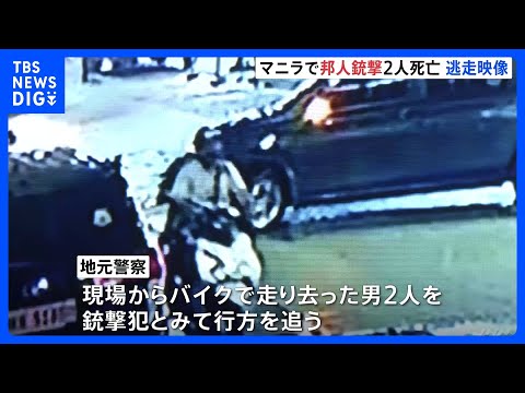 【独自】現場の防カメ映像を入手…フィリピン首都マニラで日本人2人が銃撃され死亡 “犯人が待ち伏せ”との情報も|TBS NEWS DIG