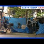 名古屋のホテル強盗殺人事件　被害者男性と一緒にホテルに入った10代女から事情聴取｜TBS NEWS DIG