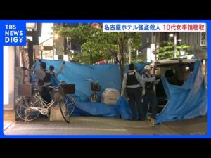 名古屋のホテル強盗殺人事件　被害者男性と一緒にホテルに入った10代女から事情聴取｜TBS NEWS DIG