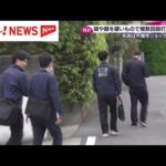 殺害された男性の身元は特定できず犯人は逃走中　ひとけのない時間、場所･･･広島・府中町の殺人事件に多くのナゾ