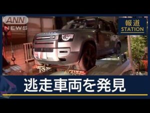 【速報】ひき逃げ現場から約2キロの住宅街で車発見 複数のカメラが捉えた逃走ルート【報道ステーション】(2025年5月15日)